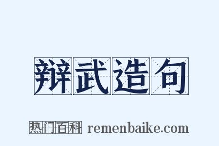 辩武造句是什么意思的图片